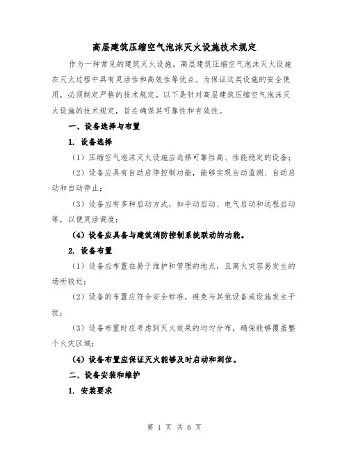 高层建筑压缩空气泡沫灭火设施技术规定（三篇）
