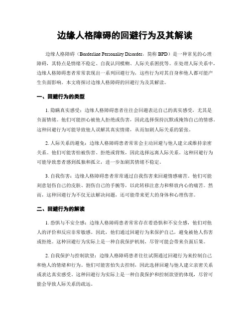 边缘人格障碍的回避行为及其解读