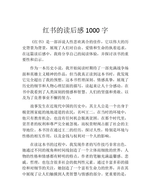 红书的读后感1000字