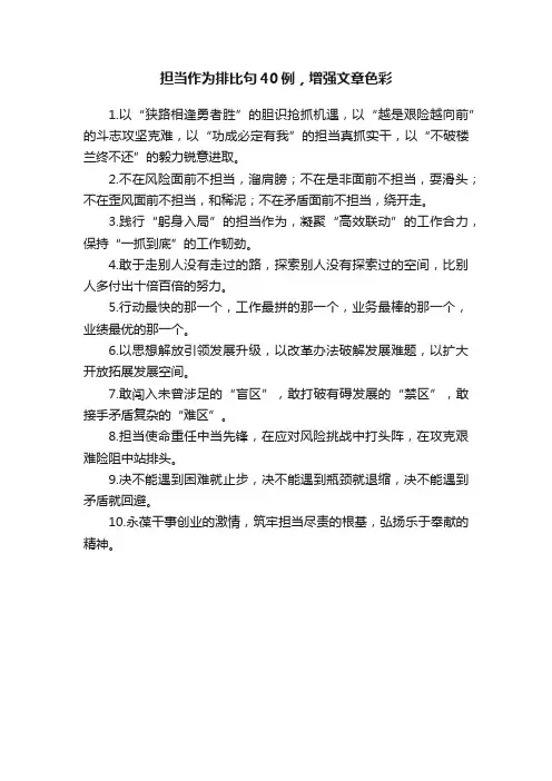 担当作为排比句40例，增强文章色彩