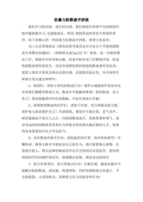 防暴力防欺凌手抄报