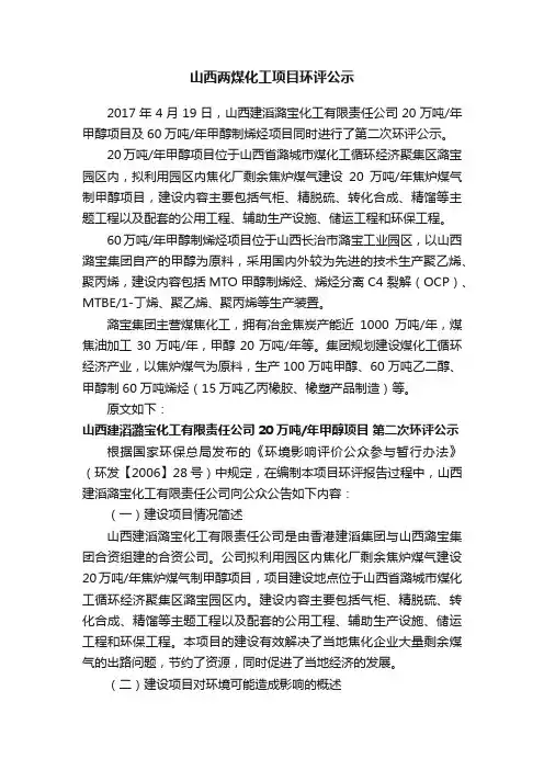 山西两煤化工项目环评公示