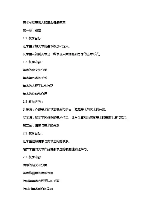 美术可以表现人的主观情感教案