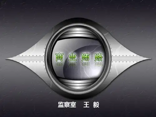 17商业贿赂