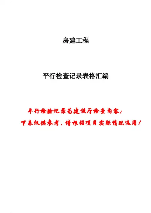 房建监理平行检查记录表格(参考版)
