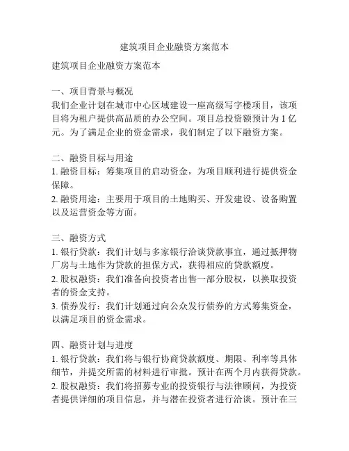 建筑项目企业融资方案范本