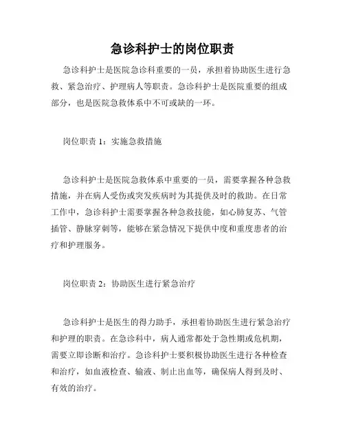 急诊科护士的岗位职责