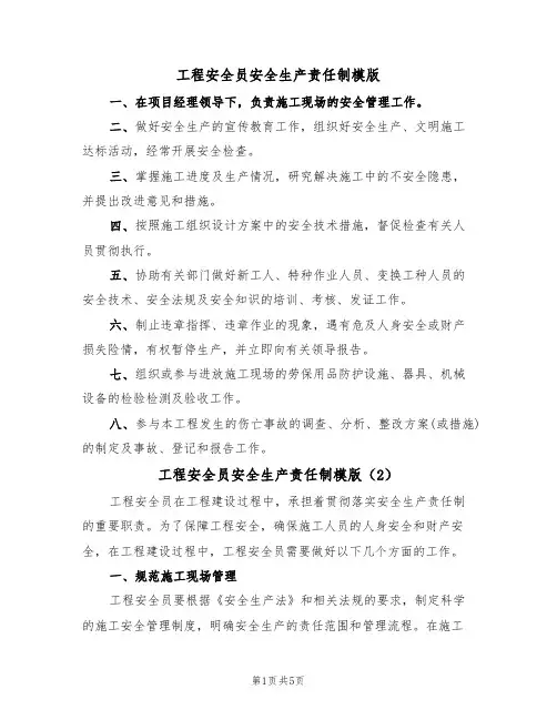 工程安全员安全生产责任制模版(3篇)