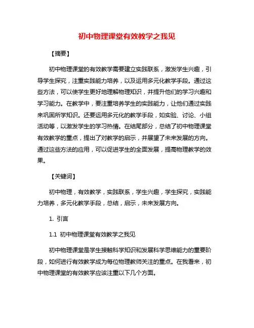 初中物理课堂有效教学之我见