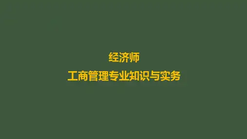 中级经济师工商管理专业知识与实务(2021年版)-第一章-企业战略与经营决策