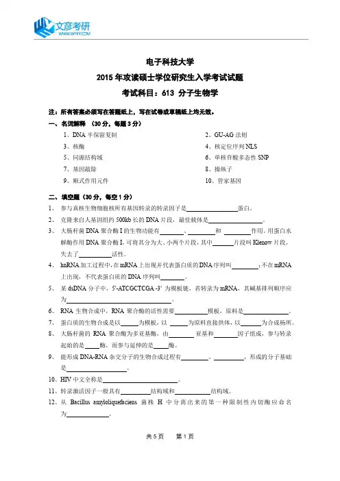 电子科技大学2015年硕士研究生分子生物学考研真题_电子科技大学专业课真题