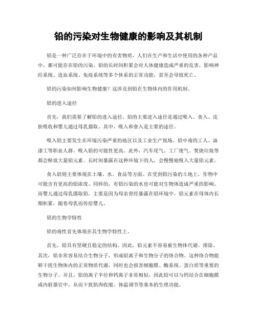 铅的污染对生物健康的影响及其机制
