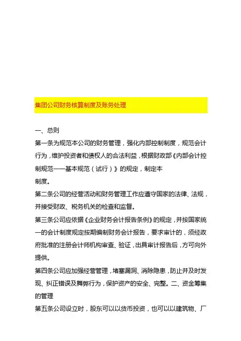 集团公司财务核算制度及账务处理