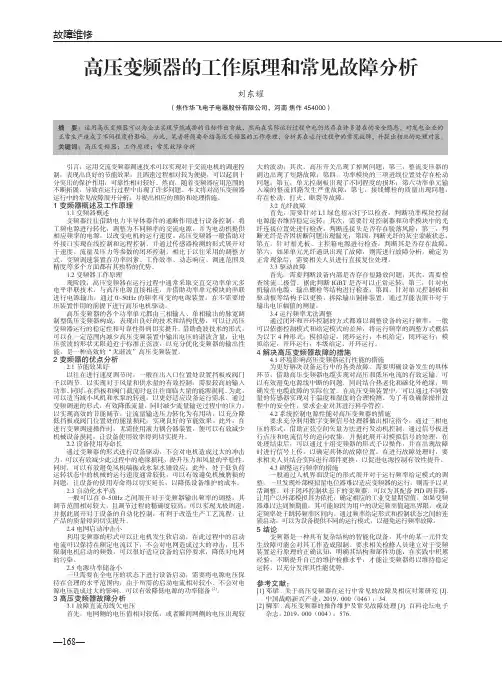 高压变频器的工作原理和常见故障分析
