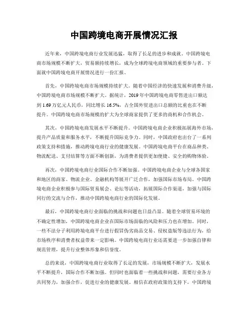 中国跨境电商开展情况汇报