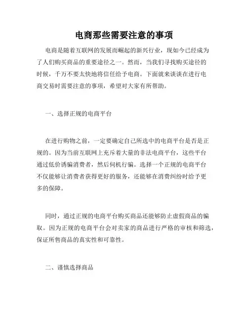 电商那些需要注意的事项