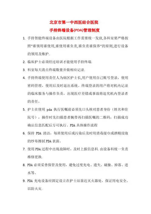 医院手持终端设备(PDA)管理制度