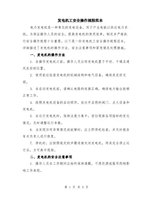 发电机工安全操作规程范本（2篇）