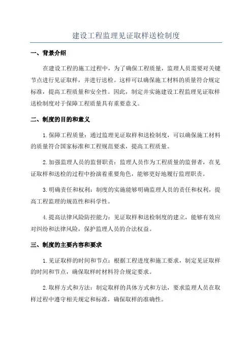 建设工程监理见证取样送检制度