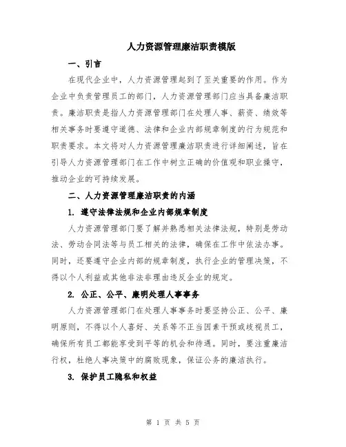 人力资源管理廉洁职责模版