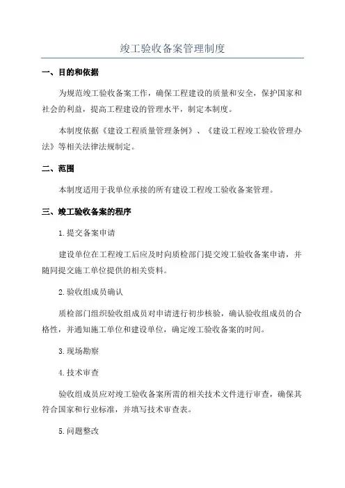竣工验收备案管理制度