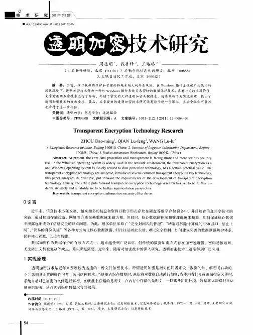 透明加密技术研究