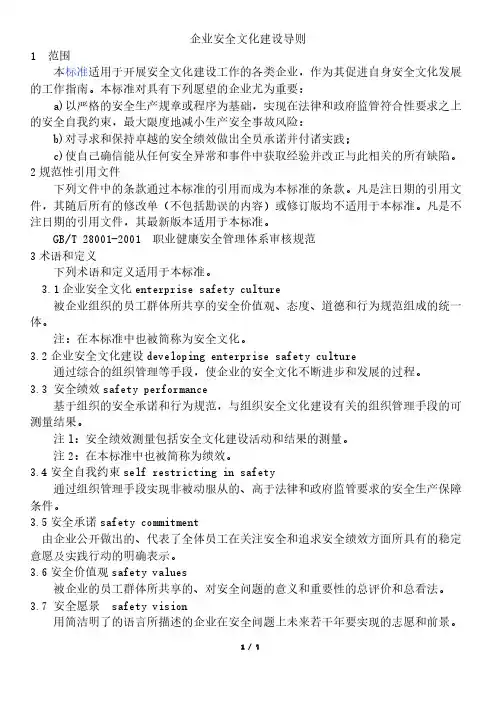 AQ T 9004 企业安全文明建设导则