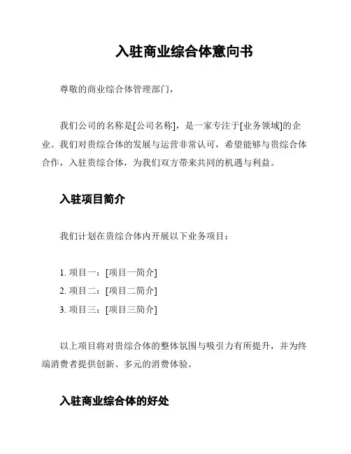 入驻商业综合体意向书