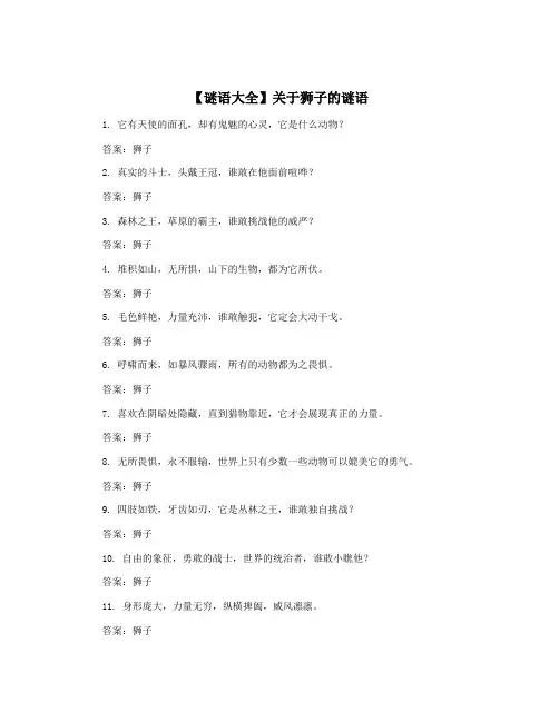 【谜语大全】关于狮子的谜语