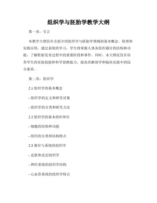 组织学与胚胎学教学大纲