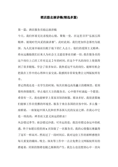 酒店励志演讲稿(精选多篇)