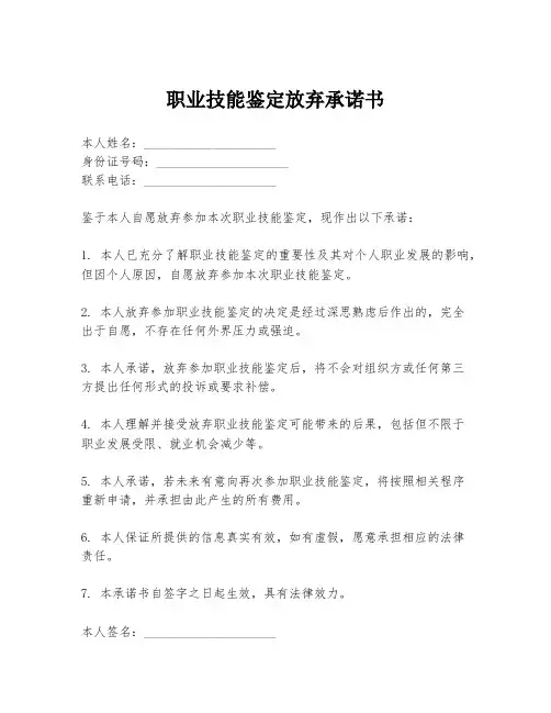 职业技能鉴定放弃承诺书