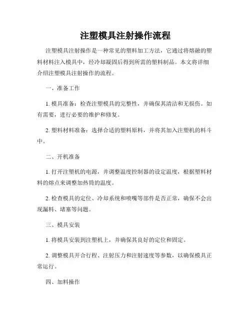 注塑模具注射操作流程