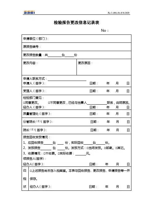 检验报告更改信息记录表范本
