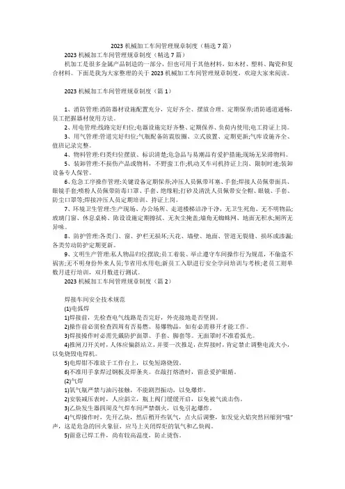 2023机械加工车间管理规章制度(精选7篇)