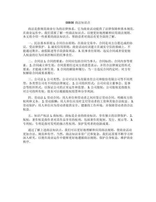 00808商法知识点