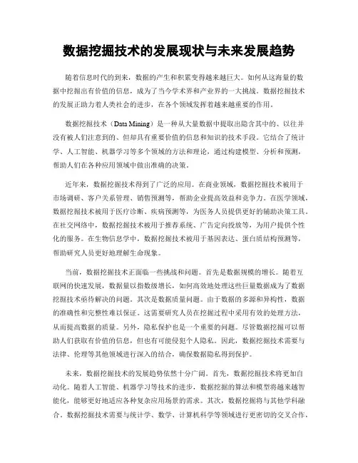 数据挖掘技术的发展现状与未来发展趋势