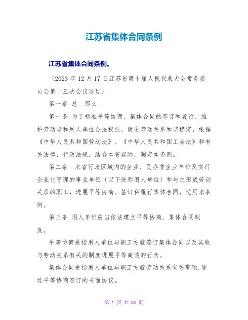 江苏集体合同条例