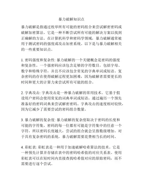 暴力破解知识点