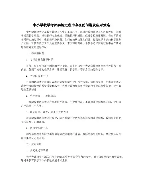 中小学教学考评实施过程中存在的问题及应对策略
