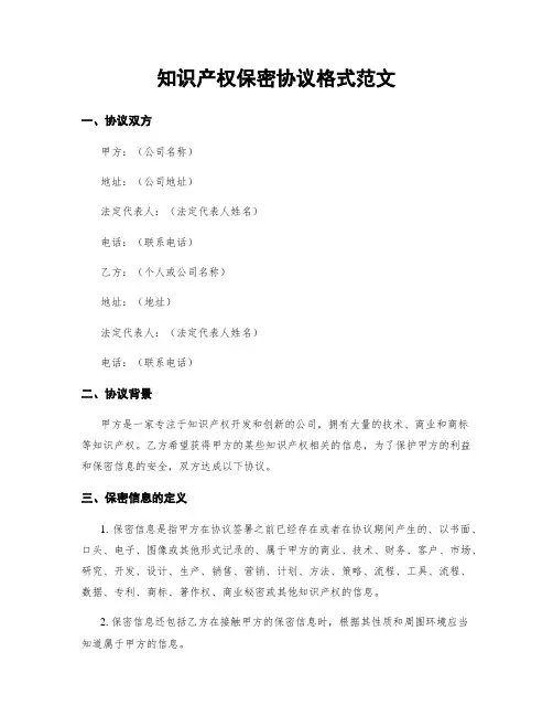 知识产权保密协议格式范文
