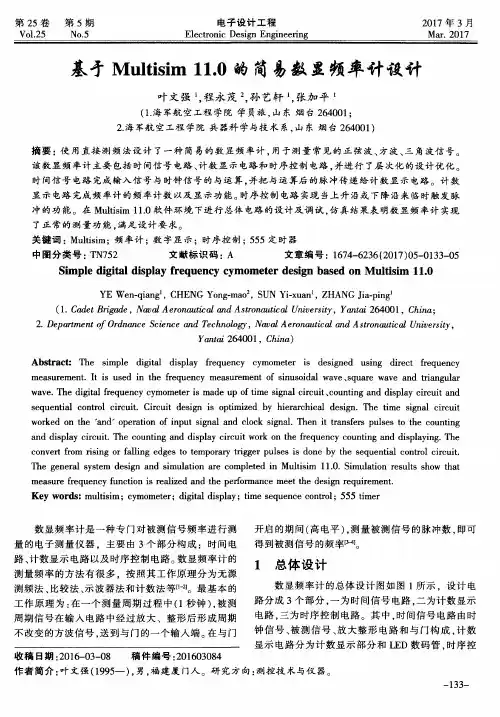 基于Multisim 11.0的简易数显频率计设计