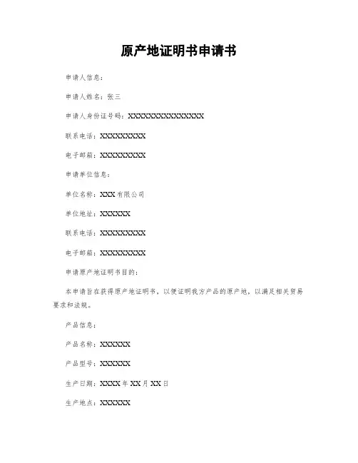 原产地证明书申请书