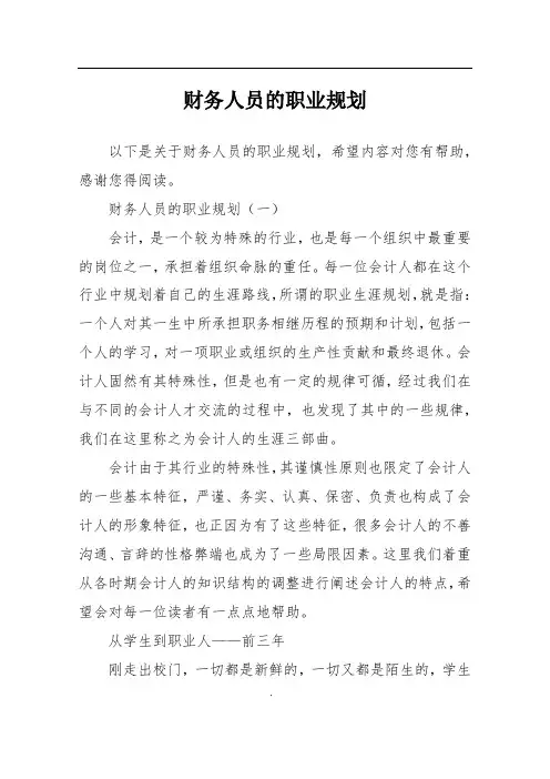 财务人员的职业规划