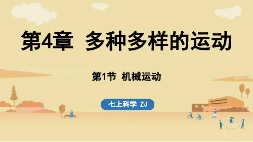 2024-2025学年淅教版七年级科学上册 第1节 机械运动(课件)