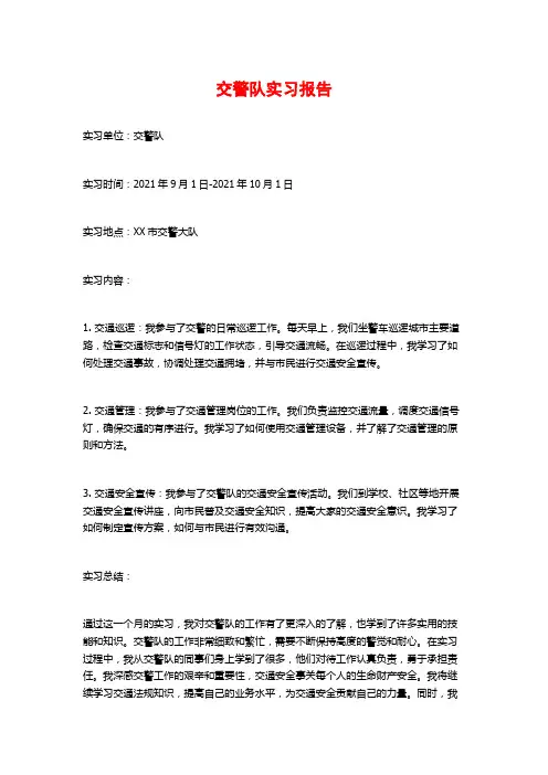 交警队实习报告