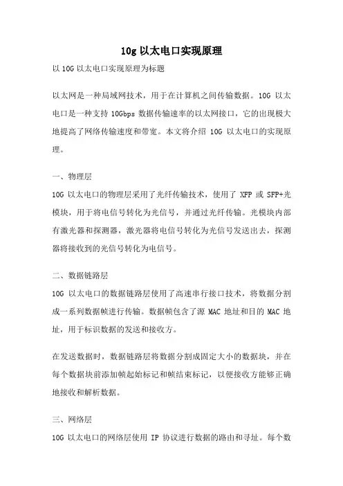 10g以太电口实现原理