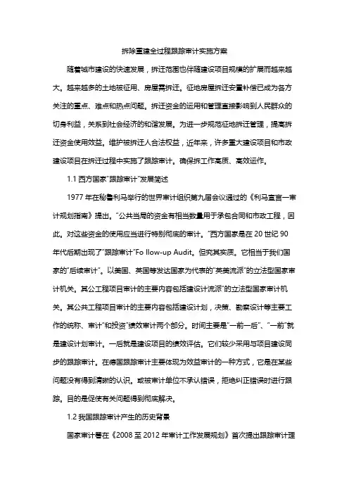拆除重建全过程跟踪审计实施方案