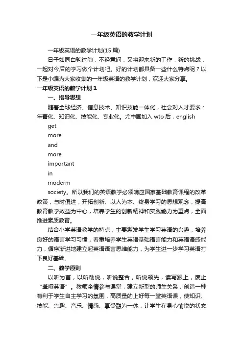 一年级英语的教学计划（15篇）