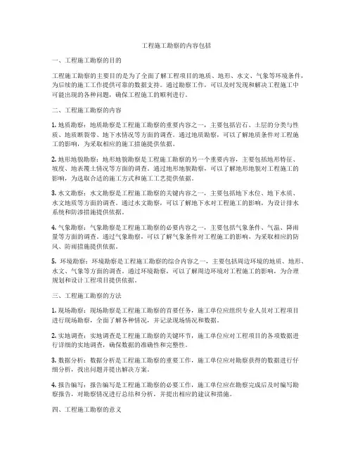 工程施工勘察的内容包括